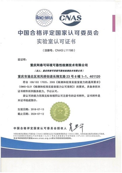 重慶暨貴州兩地阿泰可檢測技術有限公司榮獲國家CNAS認證